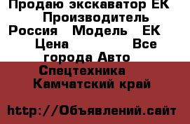 Продаю экскаватор ЕК-18 › Производитель ­ Россия › Модель ­ ЕК-18 › Цена ­ 750 000 - Все города Авто » Спецтехника   . Камчатский край